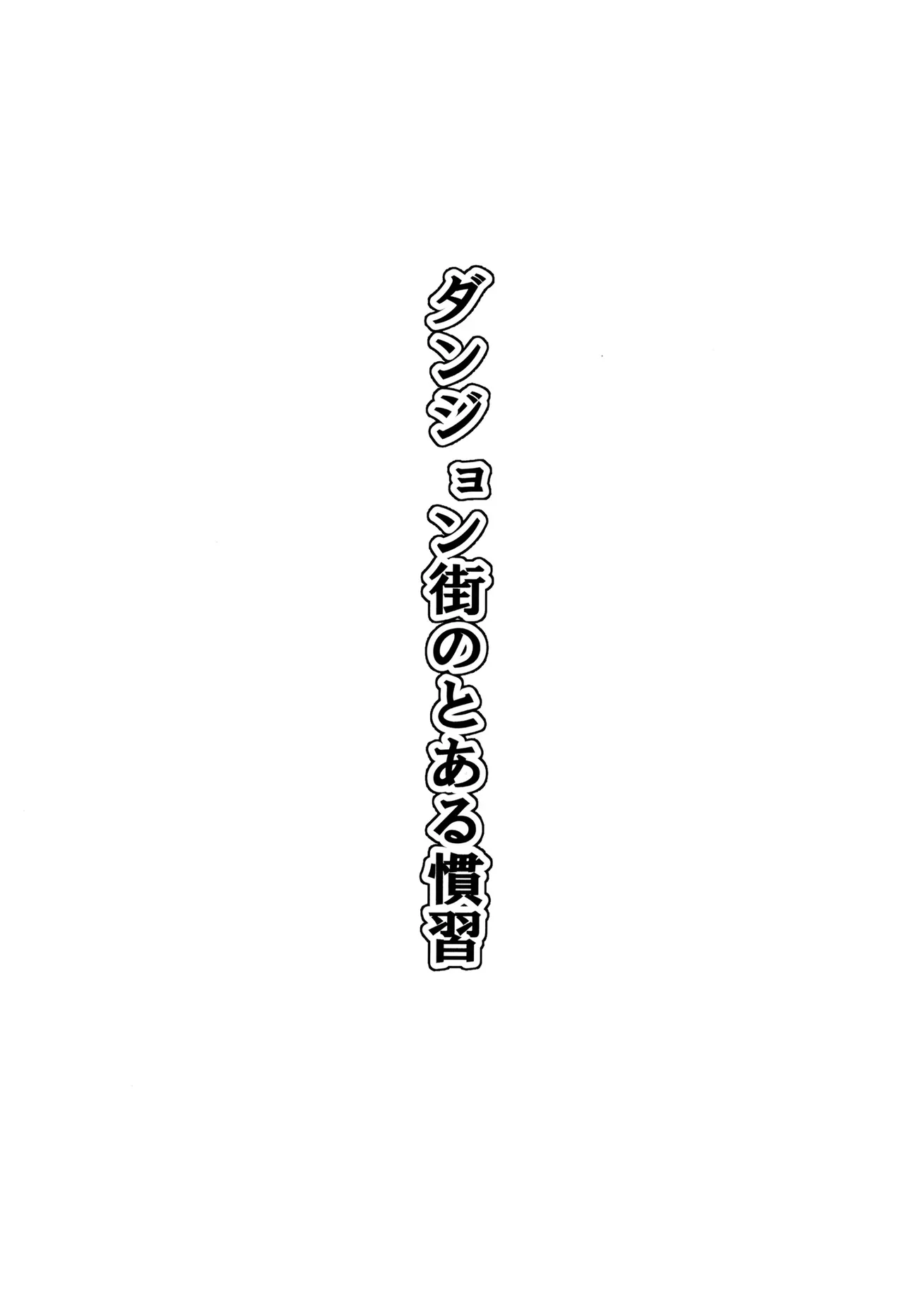 던전 마을의 어떤 관습 Danjongai no toaru kanshu page 3 full