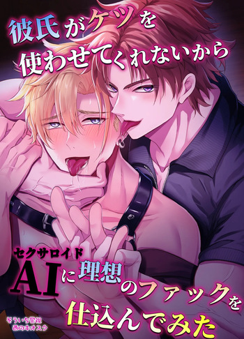 [West Kiosk (Souichi Keishi)] Fucking an AI instead of my Boyfriend [English] {CelStar} [Digital] cover