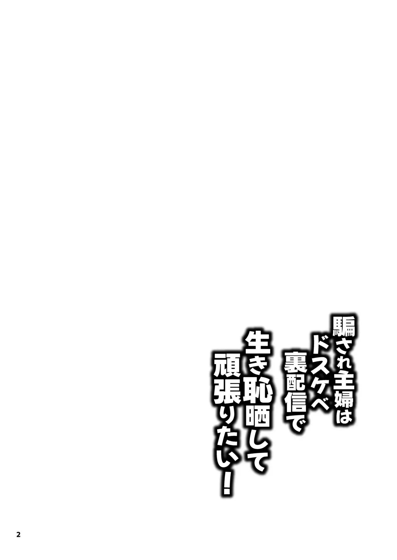 Damasare Shufu wa Dosukebe Ura Haishin de Ikihajisarashite Ganbaritai! | 속아넘어간 주부는 개변태 뒷방송에서 온갖 수치를 노출하며 열심히 살아간다 page 2 full
