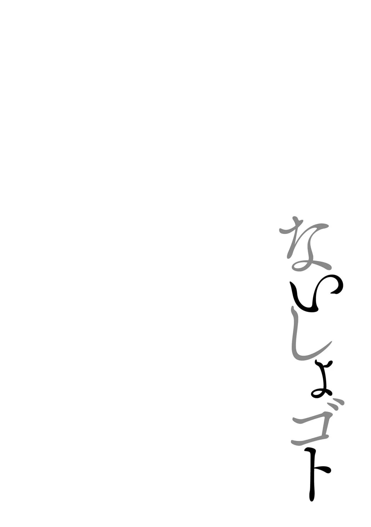 Naisho Goto ~Ki ni Naru Ano Ko to Hime Hajime~ page 6 full