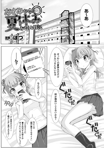 [ぽつ] あさみちゃんの夏休みおもらし日記 (虫絡み絵巻 ～虫に堕とされる少女達～) [DL版] cover