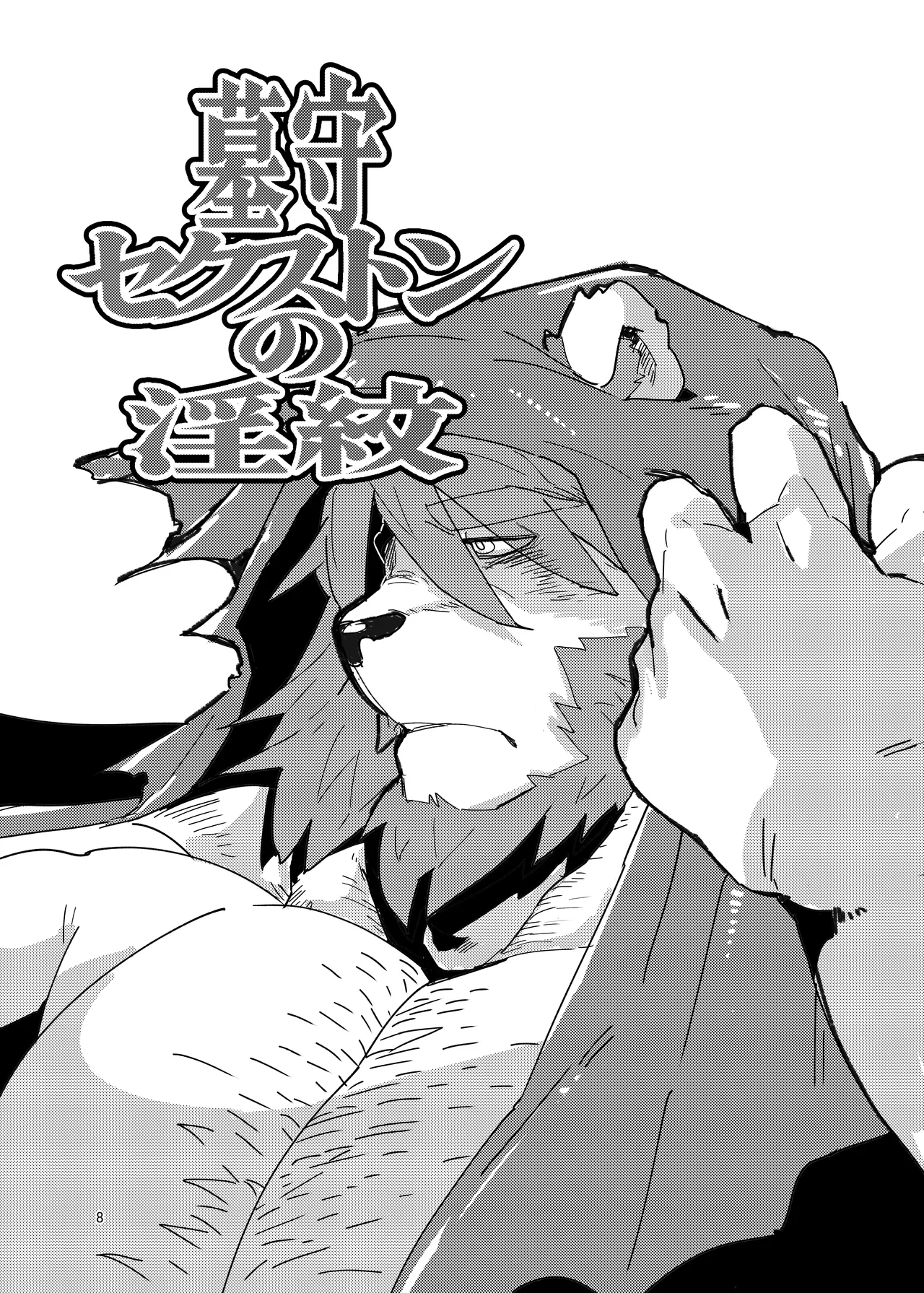 墓守セクストンの淫紋 page 6 full