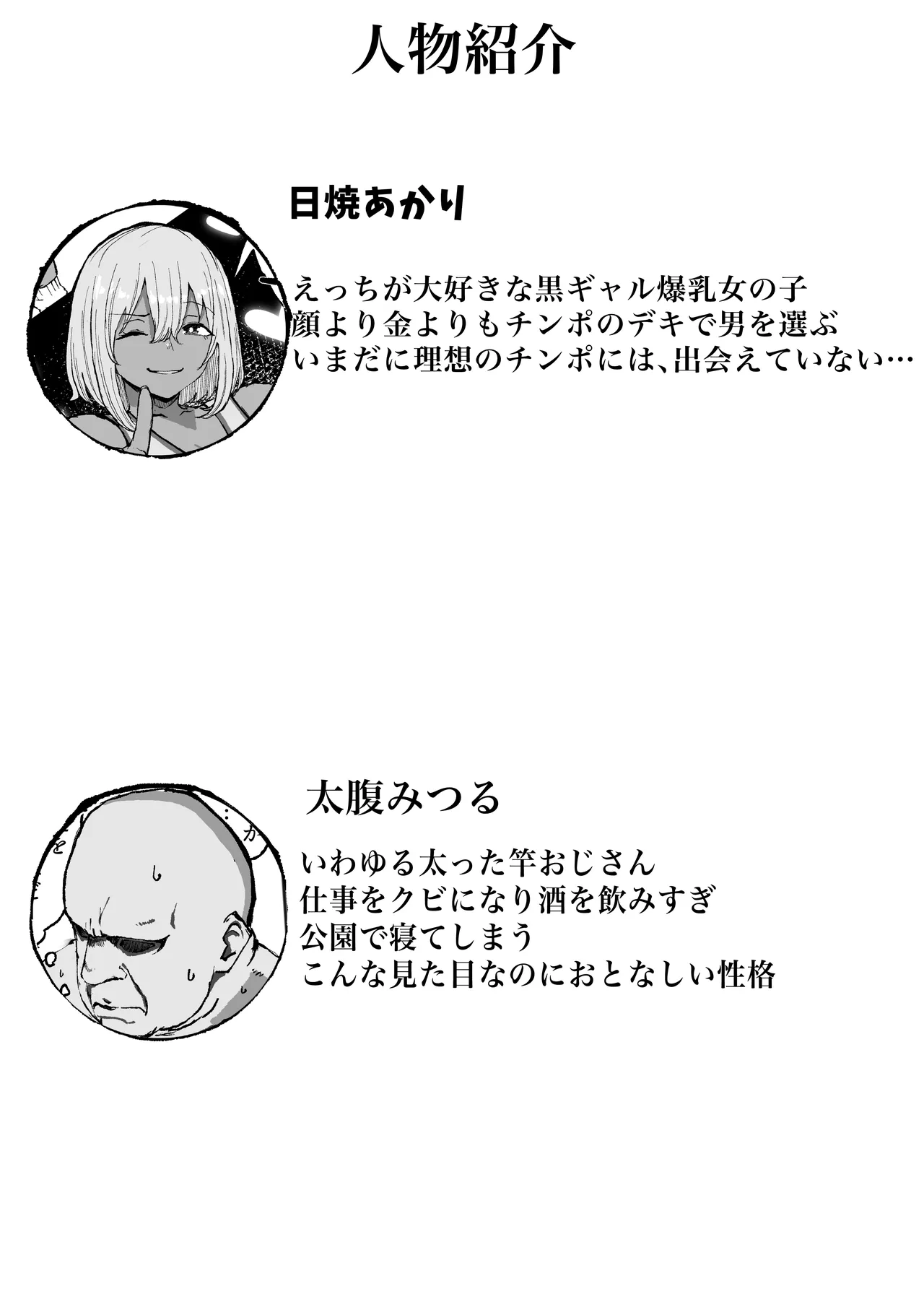 黒ギャルあかりのおじさん専属性活録〜パパ活じゃなくて本気の恋です〜 page 2 full