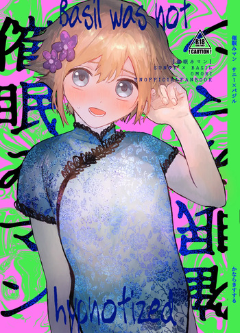 [Nekoneko Land Pool (Kanaraki Susuru)] Saimin Miman - Basil was not hypnotized (OMORI) cover
