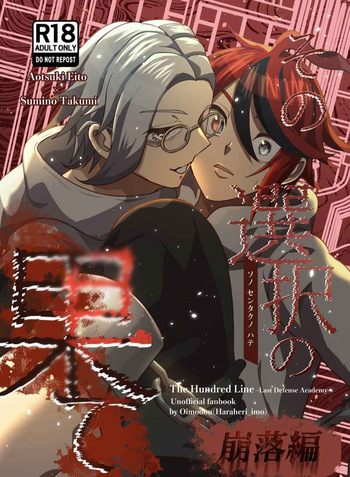 [o imodō] (hara heri imo) sono sentaku no hate hōrakuhen Hundred Line Last defense Academy cover