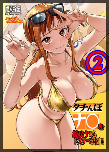 (COMIC1☆28) [AXZ (Aosora)] タチんぼナ〇を抱けるドスケベ公園!!2  (One Piece) (Sample) cover