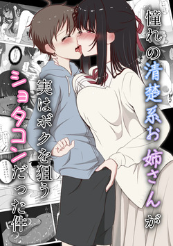 Akogare no seisokei oneesan ga jitsu wa boku o nerau shotakon datta ken