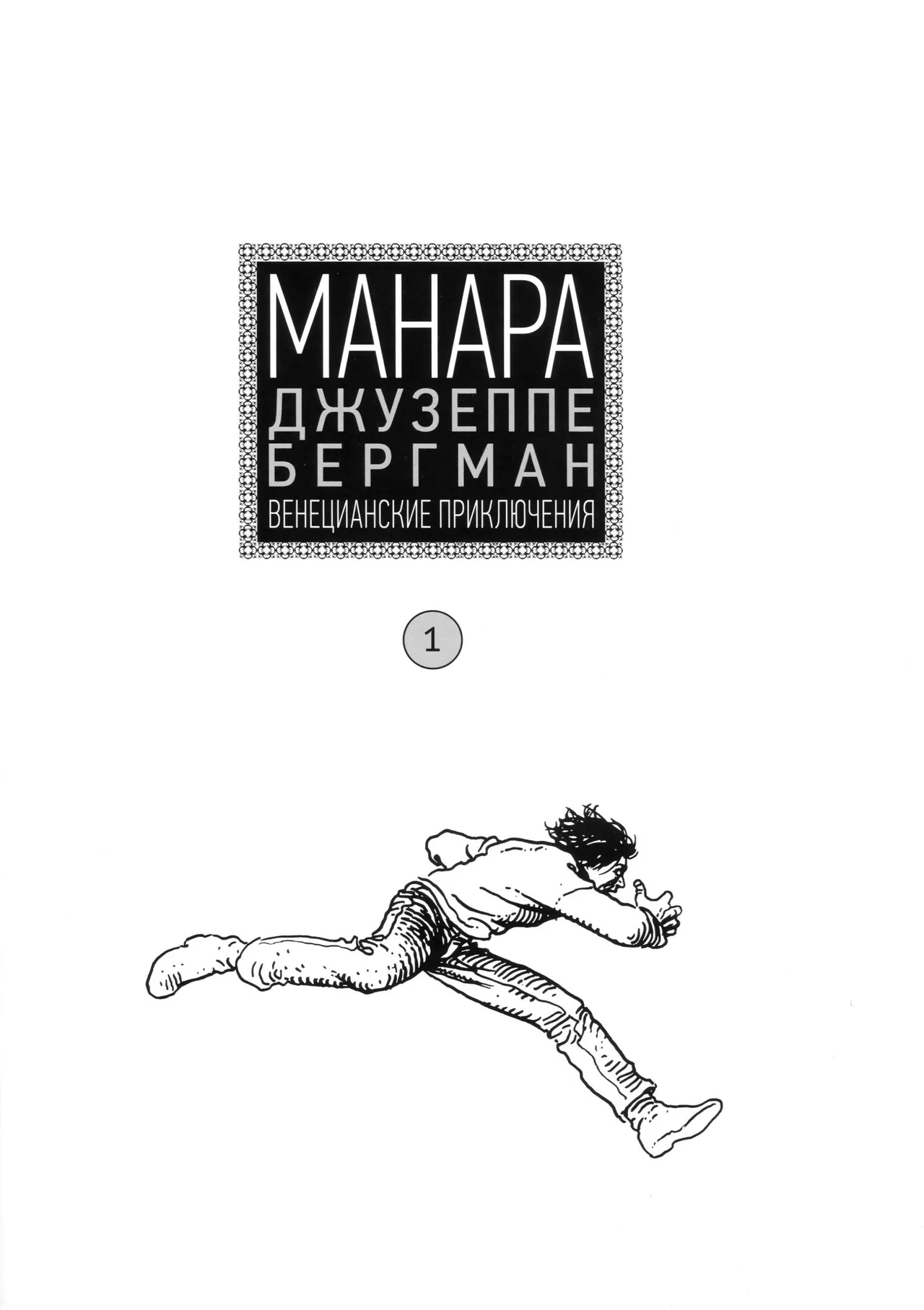 Giuseppe Bergman #1 page 2 full