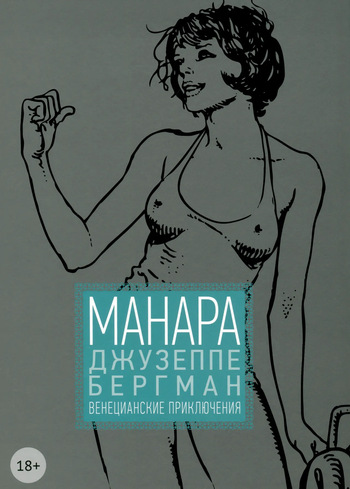 [Milo Manara] Giuseppe Bergman #1 [Венецианские приключения] [Russian] cover