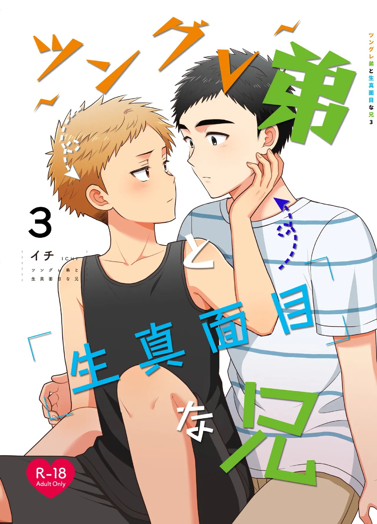 Tsungure Otouto to Kimajime na Ani 3 page 1 full