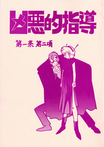 [BIBLE (Ogata Satomi)] Kyouakuteki Shidou Daiichijou Dainikou (Ghost Sweeper Mikami) cover