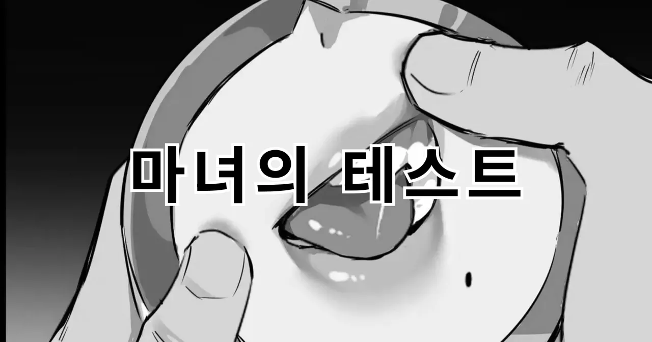 魔女的试验 | 마녀의 테스트 page 1 full