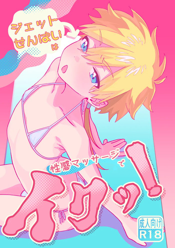 [Poyopoyopi (Poyopi)] ジェット先輩は性感マッサージでイクッ！ (Meitantei Precure!) [Digital] cover