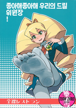 Suki Suki Bokura no Drill Iincho! | 좋아해 좋아해 우리의 드릴 위원장!