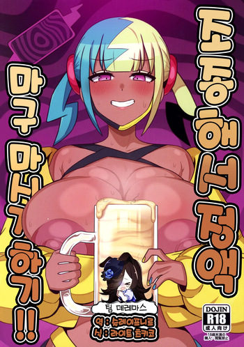(C107) [H-Cheese (Ganbari Mascarpone)] Ayatsutte Samen no mase Makuri!! | 조종해서 정액을 마구 마시게하기!! (Pokémon) [Korean] [팀☆데레마스] cover