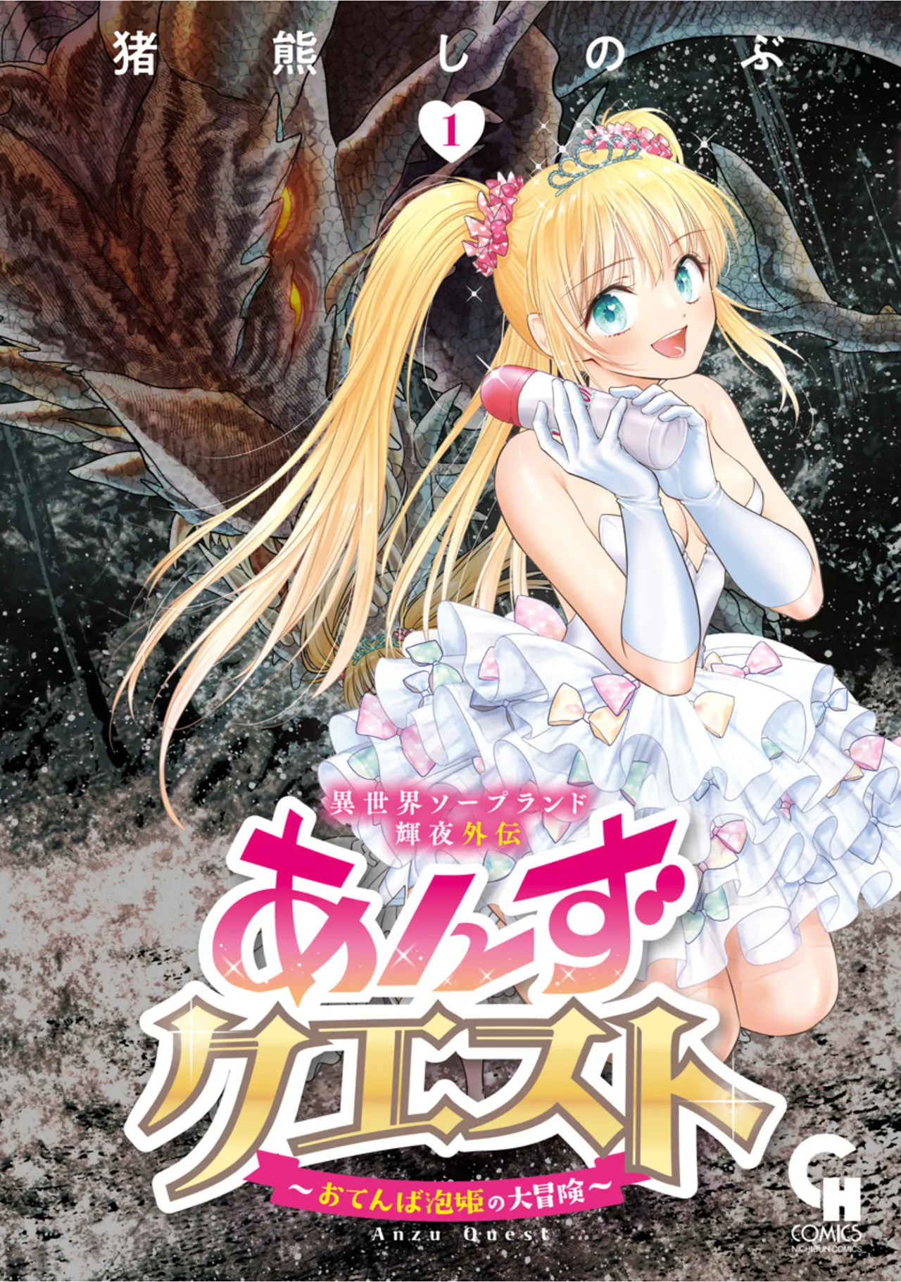 Isekai Soapland Kaguya Gaiden: Anzu Quest - Otenba Awahime no Daibōken 1 page 1 full