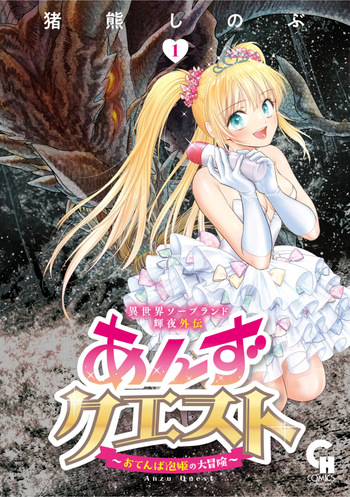 [Inokuma Shinobu] Isekai Soapland Kaguya Gaiden: Anzu Quest - Otenba Awahime no Daibōken 1 cover