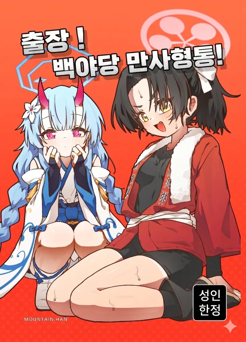 出差！百夜堂萬事通！ page 1 full