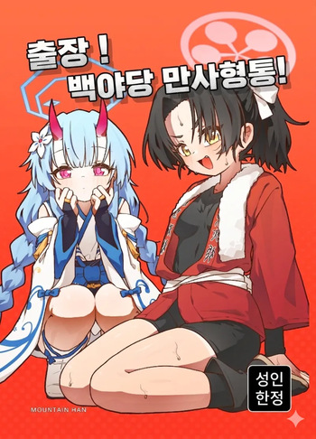[MountainHan] 出差！百夜堂萬事通！ (Blue Archive) [Korean] [Digital] cover