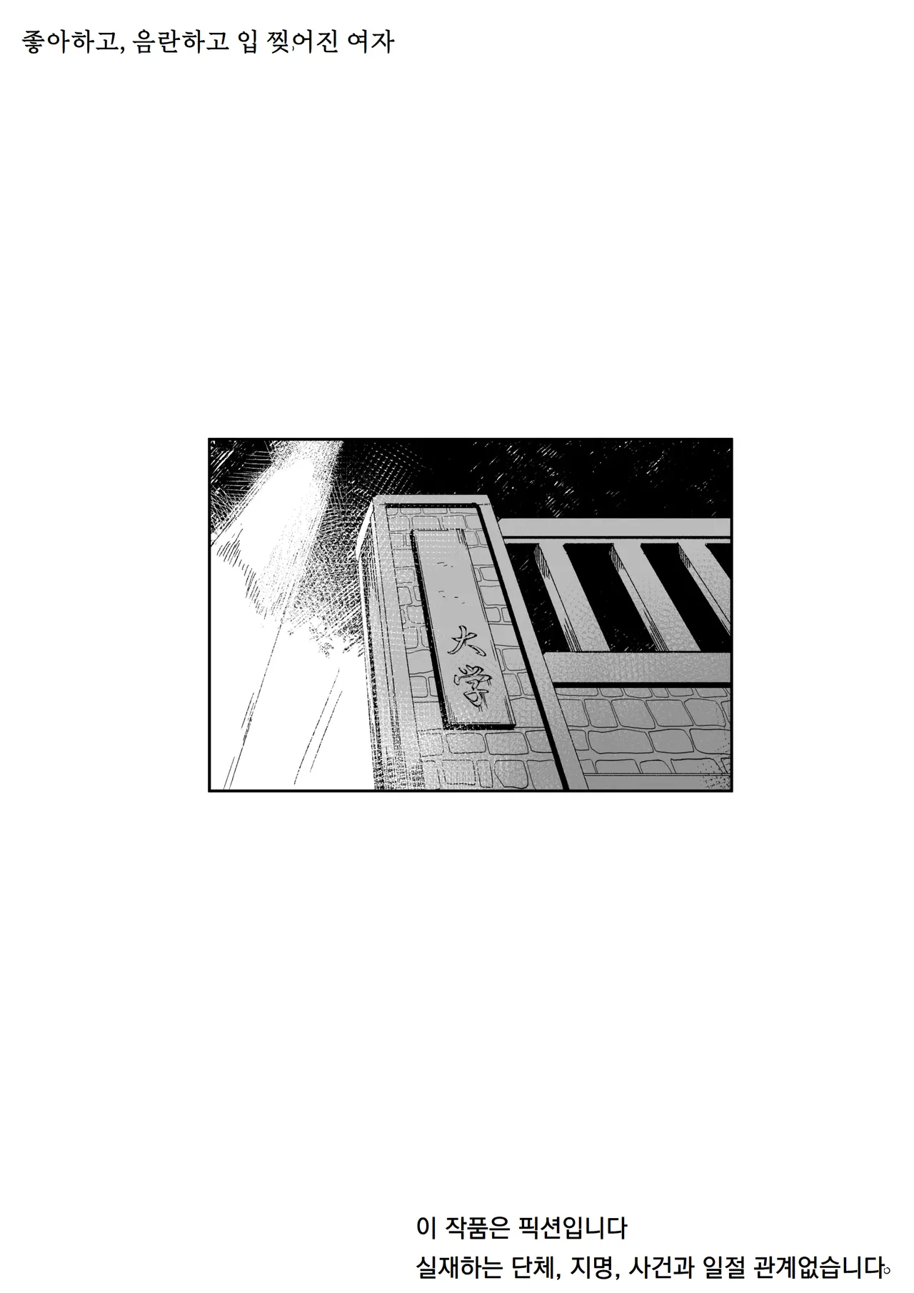 좋아하고, 음란하고 입 찢어진 여자 Suki de Midara de Kuchisake Onna page 2 full