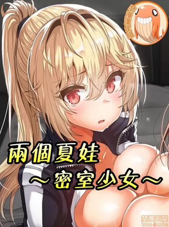 兩個夏娃～密室少女～ 1-20話[完結] cover