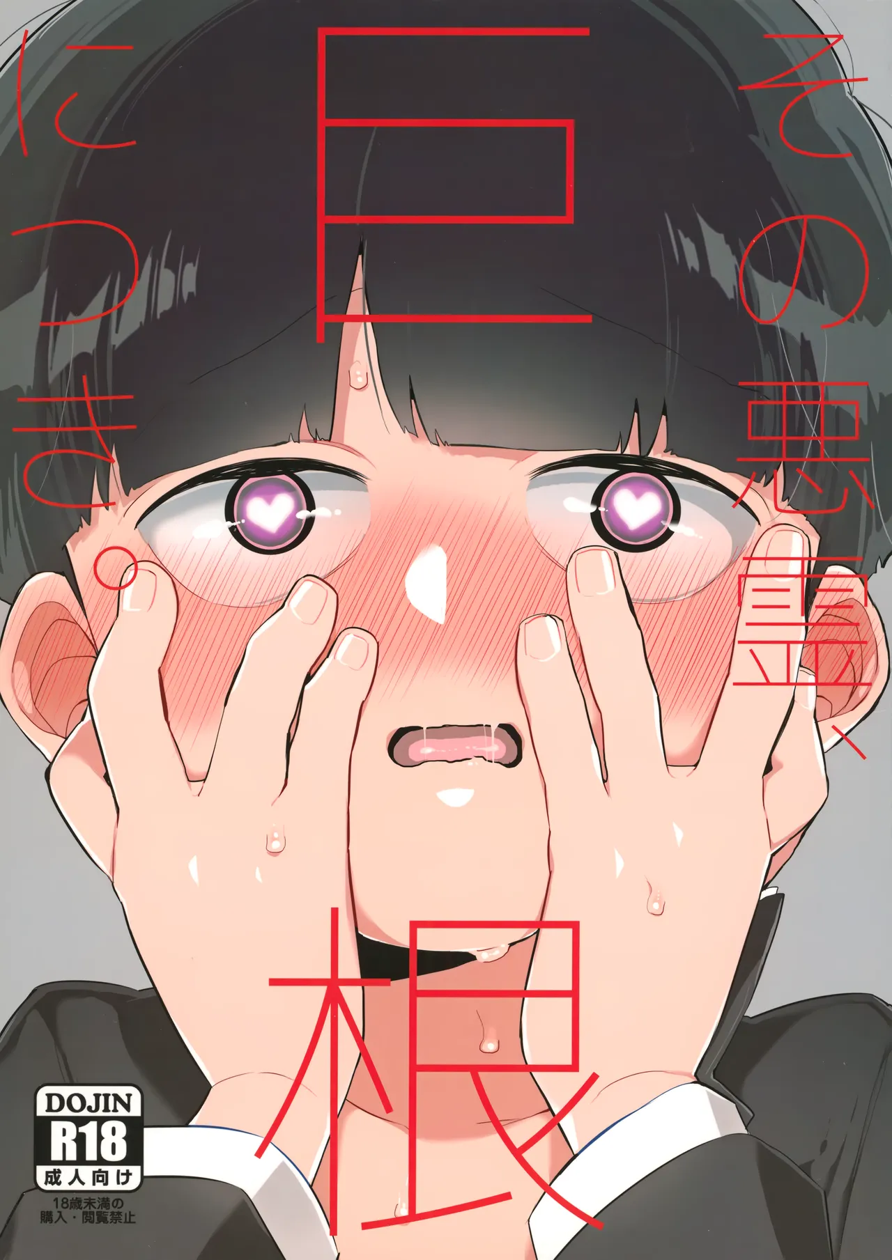 Sono Akuryou, Kyokon ni Tsuki. | Regarding That Evil Spirit and Its Big Dick page 1 full
