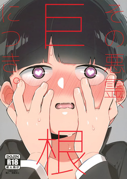 Sono Akuryou, Kyokon ni Tsuki. | Regarding That Evil Spirit and Its Big Dick