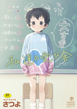 Watashi-tachi no Manabiya