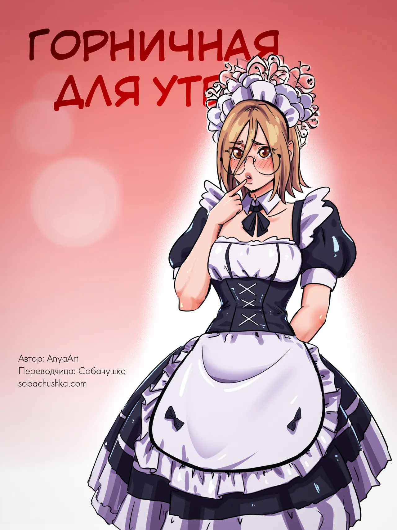 Горничная для утех page 1 full