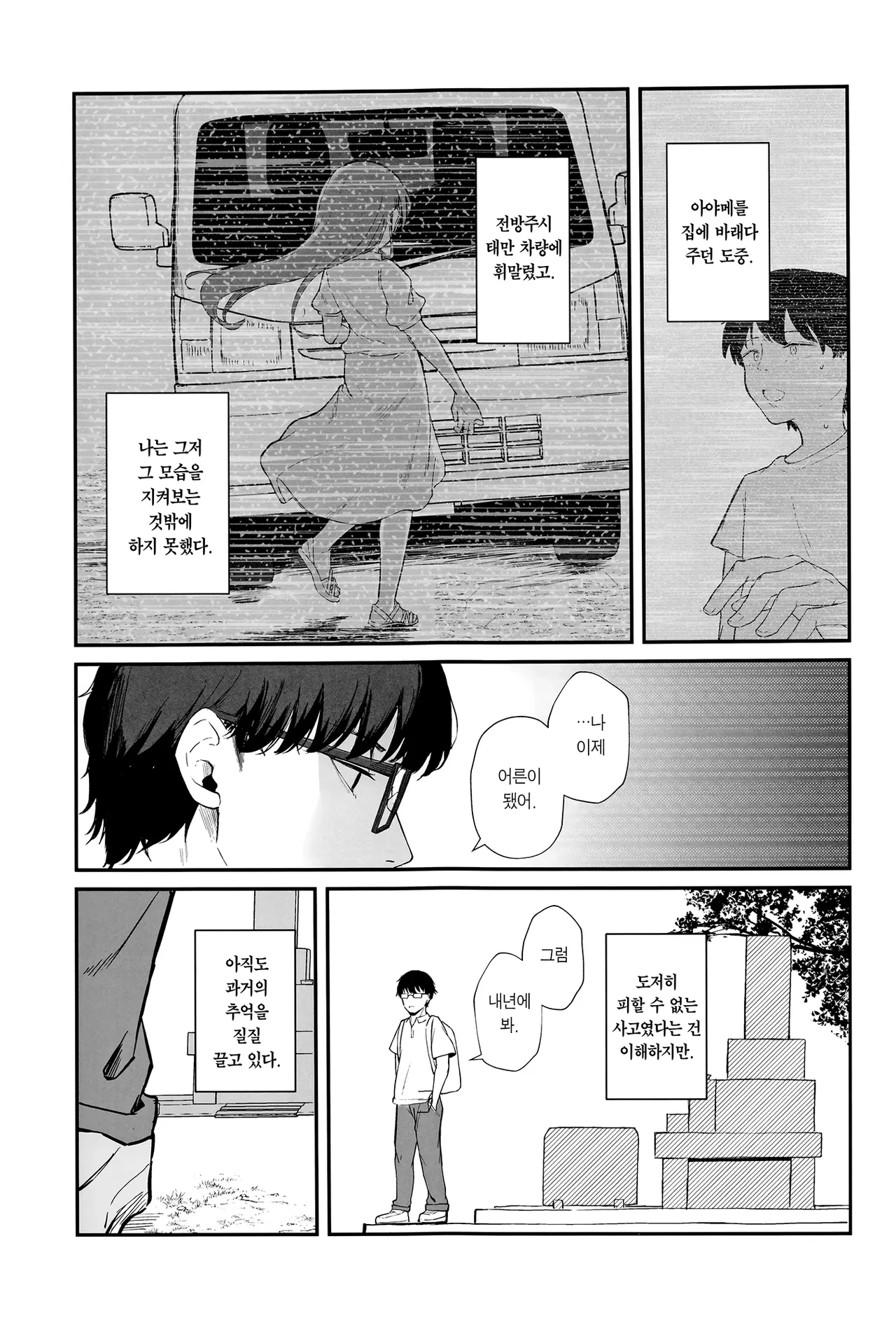 Mou Inai kara. | 이젠 없으니까. page 12 full