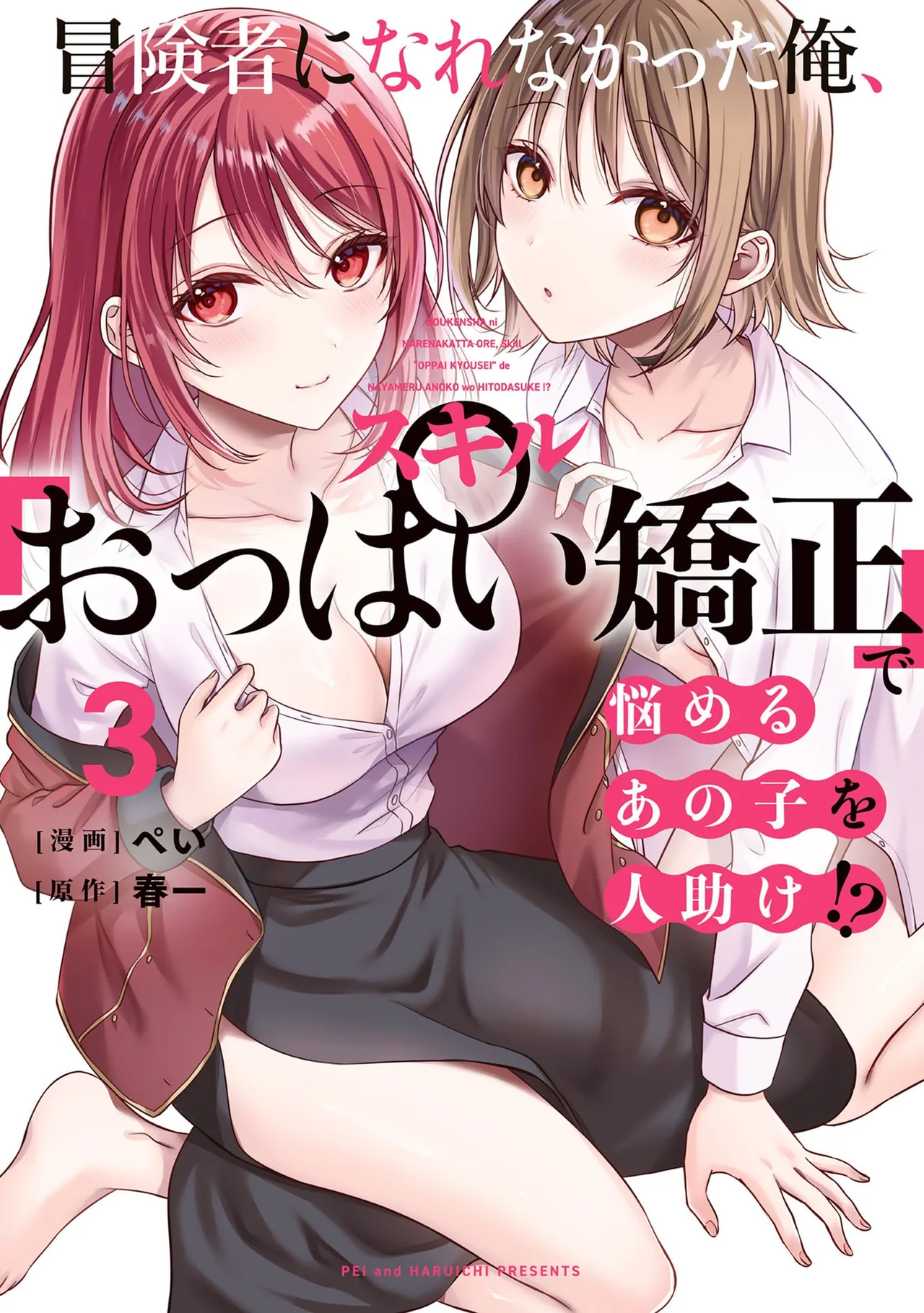 Boukensha ni Nare Nakatta Ore, Skill “Oppai Kyousei” de Nayameru Ano Ko wo Hito Dasuke!? Volume 3 page 1 full