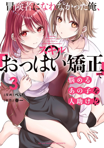 [Pei × Haruichi] Boukensha ni Nare Nakatta Ore, Skill “Oppai Kyousei” de Nayameru Ano Ko wo Hito Dasuke!? Volume 3 cover