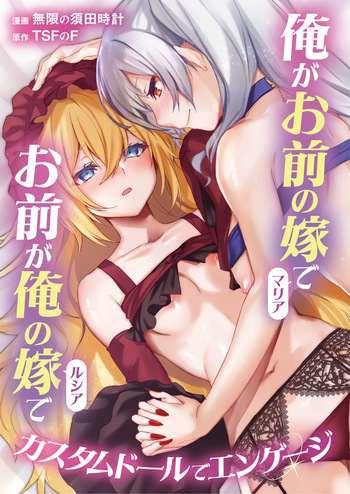 [TSF no F (Mugen no Sudadokei)] Ore ga Mmae no Yome de Omae ga Orenoyome de ~ Kasutamudouru de Engeiji ~ cover