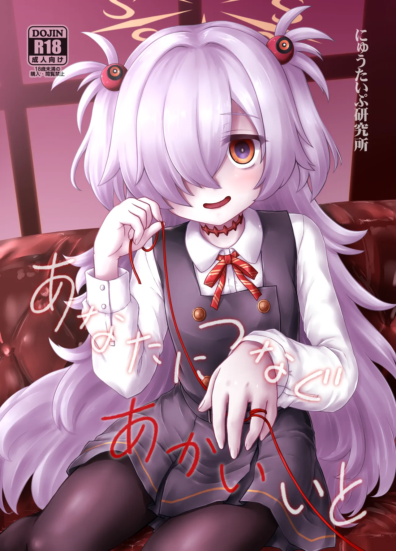 あなたにつなぐあかいいと page 1 full