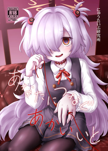 (C107) [にゅうたいぷ研究所 (理)] あなたにつなぐあかいいと (ブルーアーカイブ) [DL版] cover