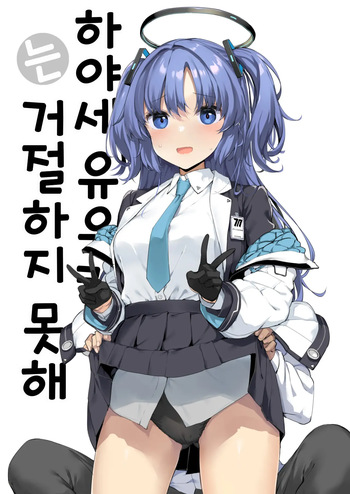 [Jenoa Cake (Takayaki)] Hayase Yuuka wa Kotowarenai (Blue Archive) [Korean] cover