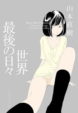 Sekai saigo no hibi | Last Days of the World - Best Short Stories