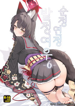 Junjou Renjou Hatsujou Kitsune -6- | 순정연정발정여우-6-