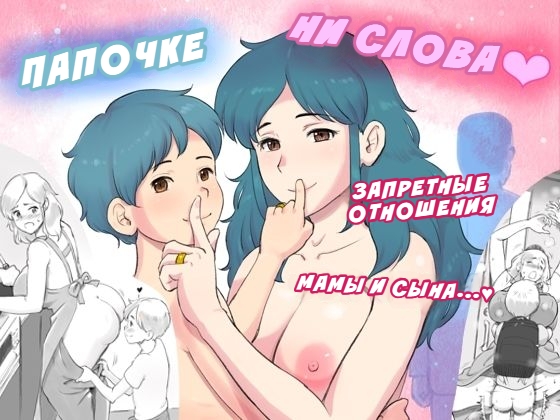 Papa ni ha Naishyo | Папочке ни слова: Запретные отношения мамы и сына page 1 full