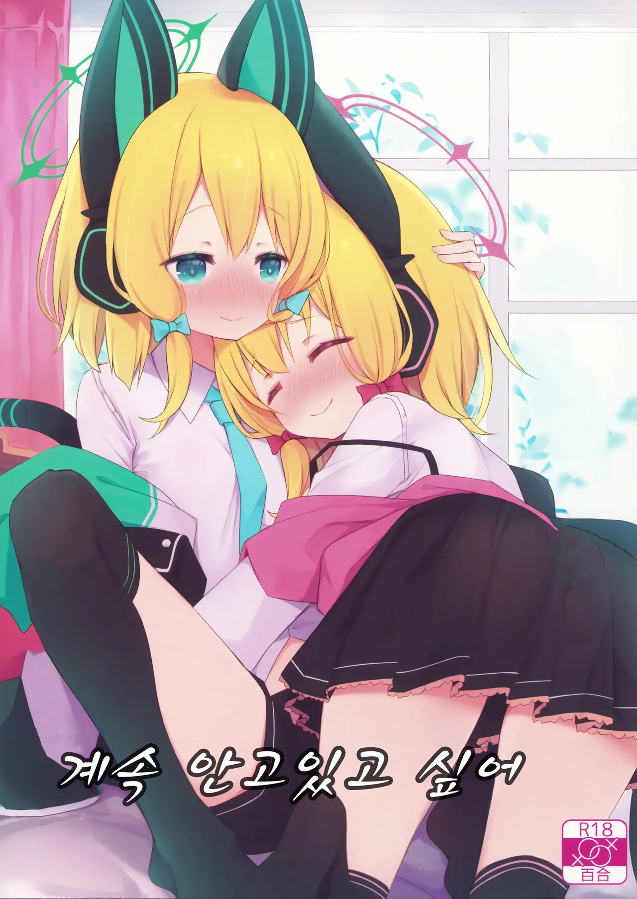 Zutto Gyutte Shiteitai | 계속 안고있고 싶어 page 1 full