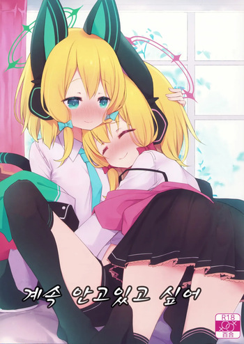 (C103) [Dandan Dango (Arashiya)] Zutto Gyutte Shiteitai | 계속 안고있고 싶어 (Blue Archive) [Korean] cover