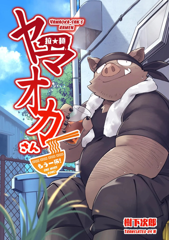 [Goroujirou (Kinoshita Jiroh)] Yamaoka-san's Ramen - One More Bowl! [English][Digital] cover