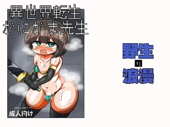 [野生の浪漫] 異世界転生かにかま先生 cover