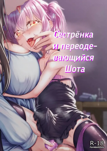 Cестрёнка-сан и переодевающаяся Шота-кун cover