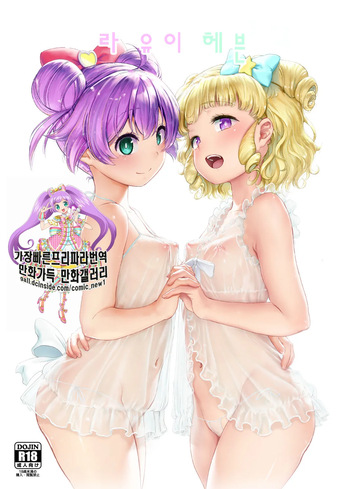 [DOLL PLAY (Kurosu Gatari)] LaaYui Heaven | 라유이 헤븐 (PriPara) [Korean] [Decensored] [Digital] cover