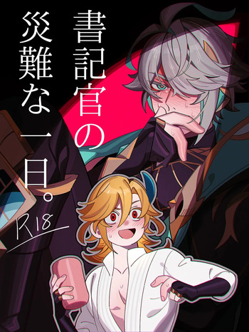 [maruo] Shokikan no sainanna ichi nichi (Part 1) (Genshin Impact) cover