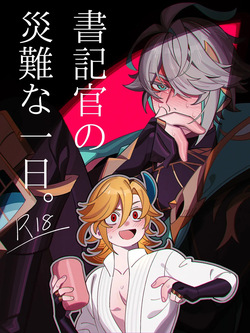 Shokikan no sainanna ichi nichi