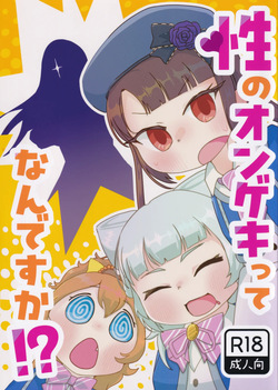 Sei no ONGEKI tte Nandesuka!?