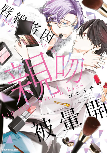 [gawwow! (GORO Ichi)] Lip Line wa Kiss de Midashite︱唇线将因亲吻被晕开 [Chinese][全1卷] cover