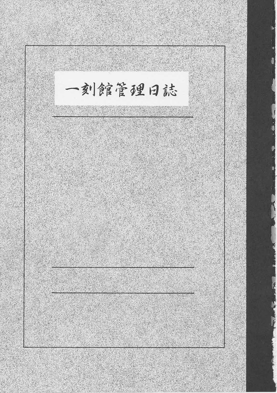 Ikkokukan Kanri Nisshi 일각관관리일지 page 2 full